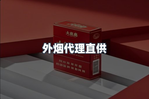 外烟代理直供