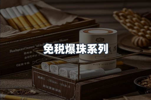 免税爆珠系列
